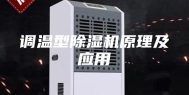 调温型除湿机原理及应用