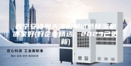 西宁安诗曼天津检测试纸除湿机哪家好(好企业精选：2023已更新)