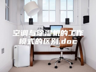 行业新闻空调与除湿机的工作模式的区别.doc