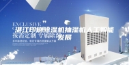 湛江印刷除湿机抽湿机人工智能发展