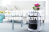 春节装修过程中我们应该如何做好防潮、防湿？生活中的防潮、防湿方法介绍