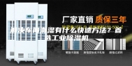 解决车间潮湿有什么快速方法？首选工业除湿机
