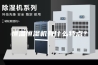 恒温恒湿机有什么特点？