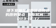 地下室抽湿机的优点和选购原则要点 发布时间：2023-12-17