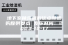 地下室抽湿机的优点和选购原则要点 发布时间：2023-12-17