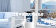 江西高低温交变试验箱