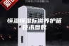恒温恒湿标准养护箱技术参数