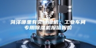 菏泽哪里有卖除湿机；工业车间专用除湿机报价报价