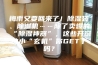 梅雨又要回来了！除湿袋、除湿机……除了卖爆的“除湿神器”，这些开窗的小“玄机”你GET了吗？