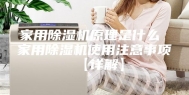 家用除湿机原理是什么 家用除湿机使用注意事项【详解】