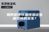如何避免恒温恒湿试验箱故障的发生？