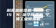 耐高温除湿机-ASM-C15／N 金华除湿机_宁波工业除湿机