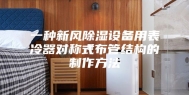 一种新风除湿设备用表冷器对称式布管结构的制作方法