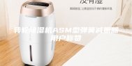 转轮除湿机ASM型弹簧减振器用户称赞