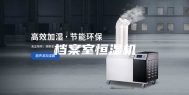 档案室恒湿机