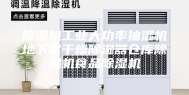 除湿机工业大功率抽湿机地下室干燥除湿器仓库除湿机食品除湿机