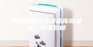 漯河药品仓库冷藏库除湿机，全国包邮