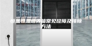 恒温恒湿培养箱常见故障及排除方法