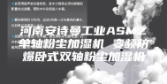 河南安诗曼工业ASMZ单轴粉尘加湿机 变频防爆卧式双轴粉尘加湿机