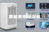 智能家用除湿机
