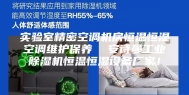 实验室精密空调机房恒温恒湿空调维护保养  安诗曼工业除湿机恒温恒湿设备厂家！