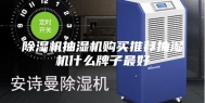 除湿机抽湿机购买推荐抽湿机什么牌子最好