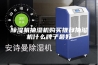除湿机抽湿机购买推荐抽湿机什么牌子最好