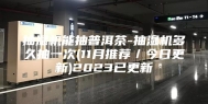 抽湿机能抽普洱茶-抽湿机多久抽一次(11月推荐／今日更新)2023已更新