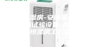 恒温恒湿房-安诗曼ASM除湿机试验设备-高低温恒温恒湿房工厂定制