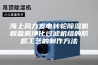 海上风力发电转轮除湿机和盐雾净化过滤机组的防腐工艺的制作方法