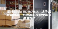 累计销量2500000，这个品牌如何用一台除湿机改变中国人的生活？