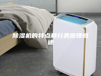 企业新闻除湿机的特点和分类原理概述