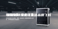 加湿机除湿机让生活品质飞跃