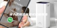 步入式恒温恒湿试验箱维修