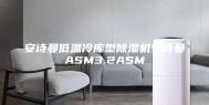 安诗曼低温冷库型除湿机安诗曼ASM3.2ASM