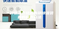 一种物流仓储箱内部除湿装置的制作方法