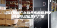 武汉印刷厂车间仓库除湿机安诗曼除湿机生产厂家