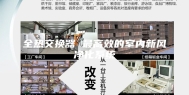 全热交换器 最高效的室内新风净化系统
