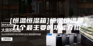 [恒温恒湿箱]恒温恒湿箱几个最主要的功能介绍