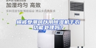 棉被受潮可以用除湿机干衣功能处理吗？