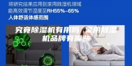 究竟除湿机有用吗 家用除湿机品牌有哪些