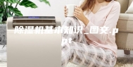 除湿机基本知识_图文.ppt