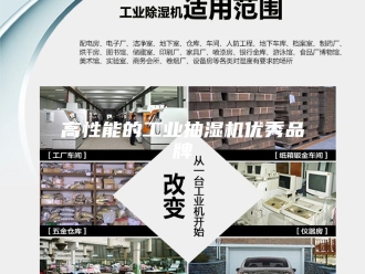 企业新闻高性能的工业抽湿机优秀品牌