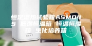 恒定湿热试验箱ASMO45 低温恒温箱 恒温恒湿箱 生化培养箱