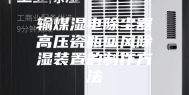输煤湿电除尘器高压瓷瓶回风除湿装置的制作方法
