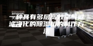 一种具有多层高效空气过滤净化的除湿机的制作方法