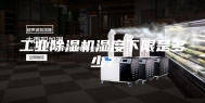 工业除湿机湿度下限是多少？