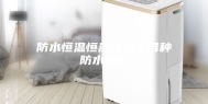 防水恒温恒湿箱用于各种防水材料