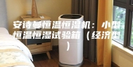 安诗曼恒温恒湿机：小型恒温恒湿试验箱（经济型）
