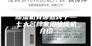 除湿机有哪些牌子—七大名牌家用除湿机介绍